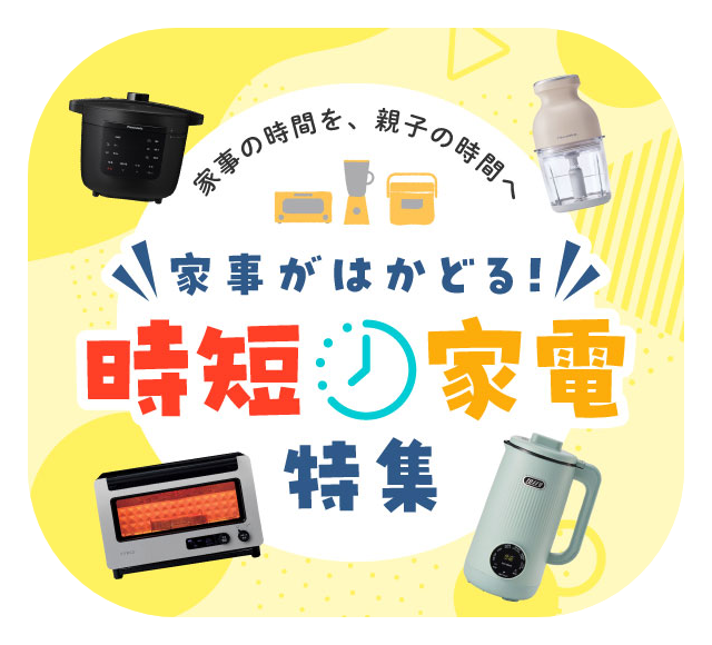 時短家電