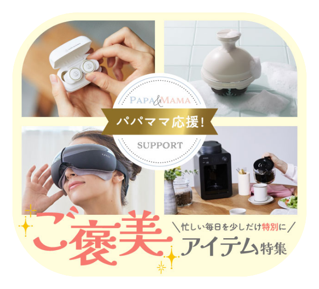 ご褒美アイテム