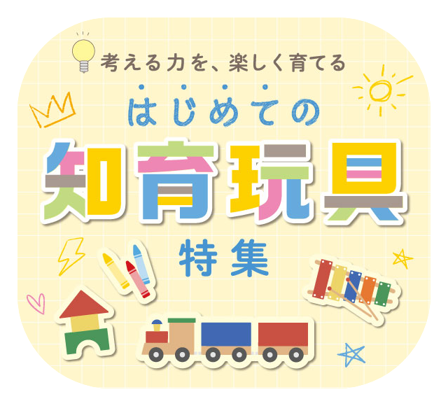 知育・おもちゃ
