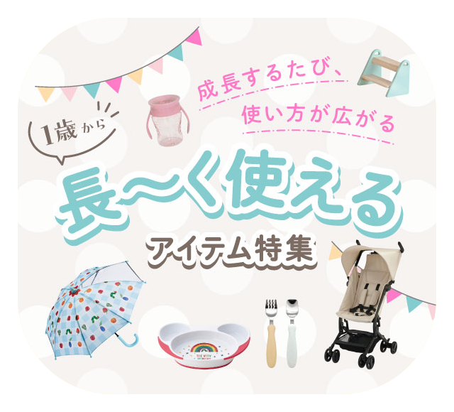 長く使えるアイテム