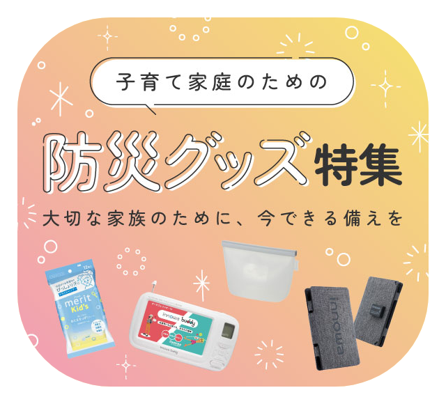 防災グッズ