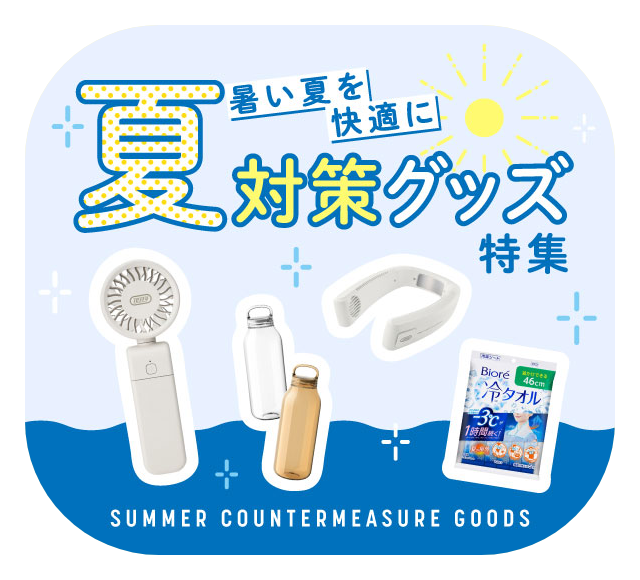 親子で夏対策